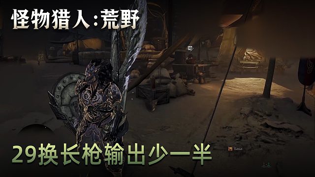 董小颯《怪物獵人：荒野》實況第二十九集：換長槍輸出少一半
