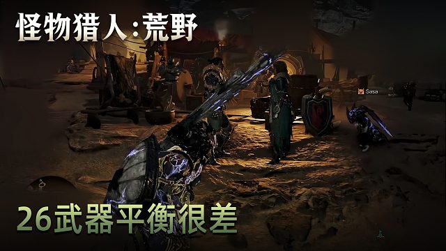 董小颯《怪物獵人：荒野》實況第二十六集：武器平衡很差