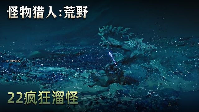 董小颯《怪物獵人：荒野》實(shí)況第二十二集：瘋狂溜怪