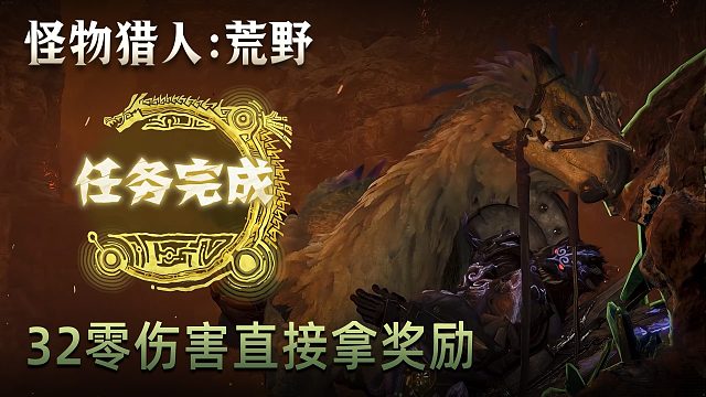 董小颯《怪物獵人：荒野》實況第三十二集：零傷害直接拿獎勵
