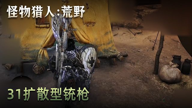 董小颯《怪物獵人：荒野》實況第三十一集：擴散型銃槍