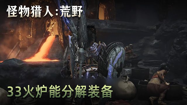 董小颯《怪物獵人：荒野》實況第三十三集：火爐能分解裝備