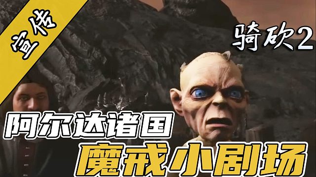 騎砍×魔戒×老滾神仙聯(lián)動(dòng)！