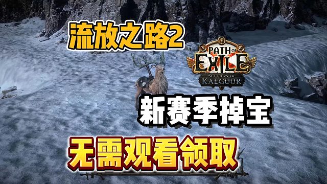 【流放之路2】新賽季狩獵黎明最新掉寶活動~無需觀看一鍵領取教程！錯過也不用擔心