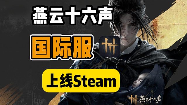【燕云十六聲】國際服正式上線Steam！10日開放預(yù)注冊~現(xiàn)已可加入愿望單！