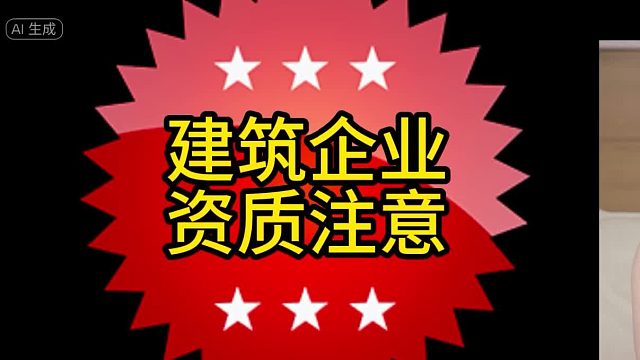 建筑企業(yè)資質(zhì)注意事項(xiàng)