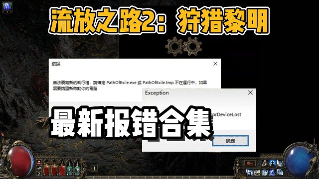 【流放之路2】新賽季最新報錯合集來了！無法覆寫新的執(zhí)行檔/黑屏閃退/更新失敗