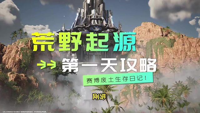 第4集 | 荒野起源賽博廢土生存日記第一天！