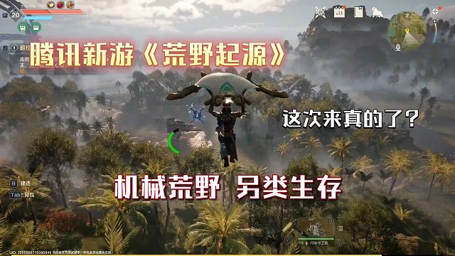 第10集 | 騰訊新游《荒野起源》進入界面這么高清，進去看看！