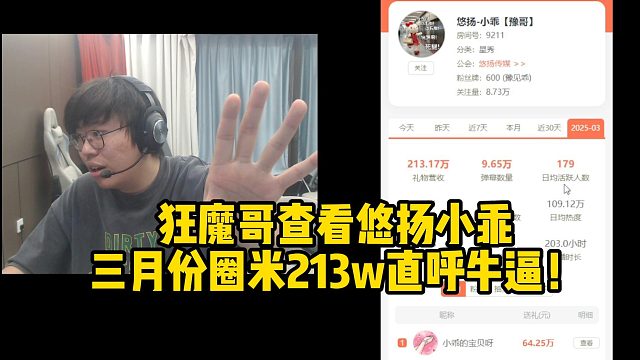 狂魔哥查看悠揚(yáng)小乖三月份圈米213w直呼牛逼！
