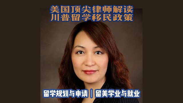 美頂尖律師解讀留學移民政策｜留學申請美本美研規(guī)劃/留學生活專業(yè)實習就業(yè)