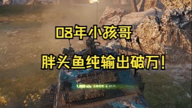08年小孩哥胖頭魚純輸出破萬！