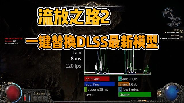 【流放之路2】一鍵幀數(shù)暴漲！至少提升一倍！幀數(shù)優(yōu)化畫面設置~解決卡頓