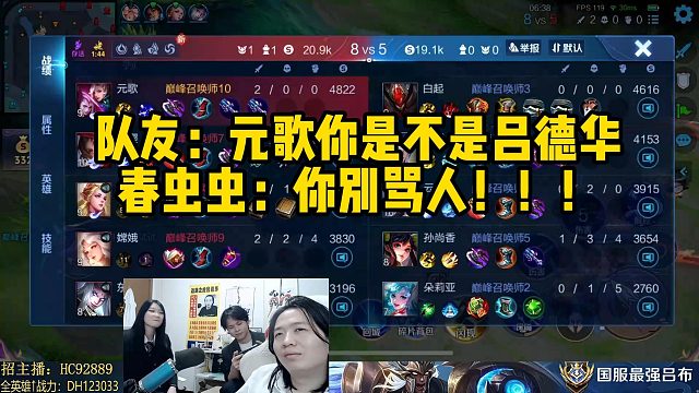 隊(duì)友：元歌你是不是呂德華春蟲蟲：你別罵人?。?！
