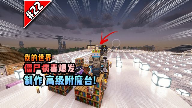 僵尸病毒計劃第二十二期：制作高級附魔臺！