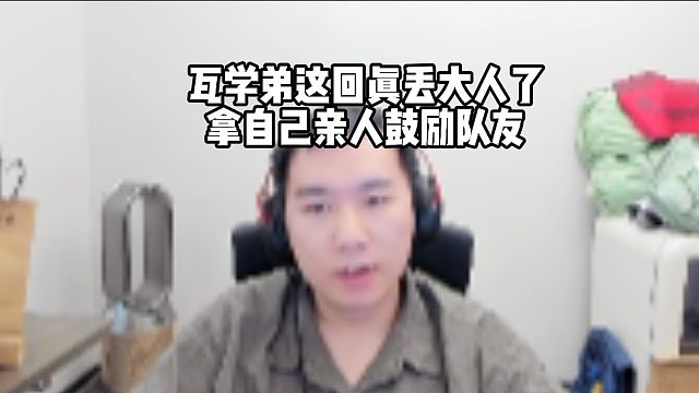 節(jié)奏看sayf逆天發(fā)言，瓦學(xué)弟這回真丟大人了拿自己親人鼓勵(lì)隊(duì)友，最后塔子哥也是抖上包袱了 44/5