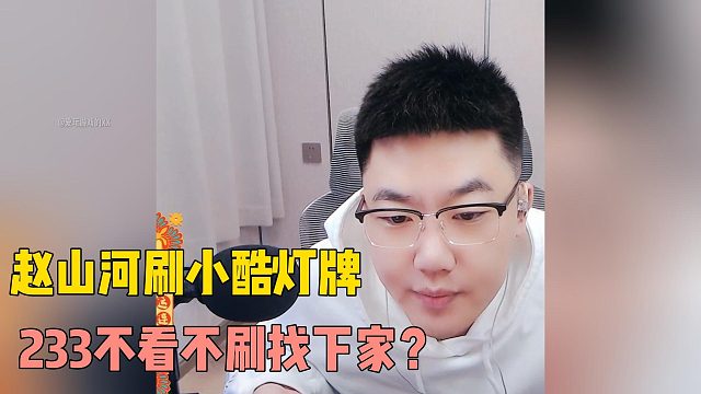 找下家！趙山河刷小酷燈牌！