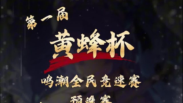 大黃蜂—鳴潮《黃蜂杯》來(lái)啦！