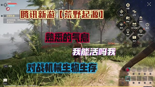 騰訊新游【荒野起源】生存、機(jī)械、采集、建造、養(yǎng)殖、滑翔。啥都有?。。?！