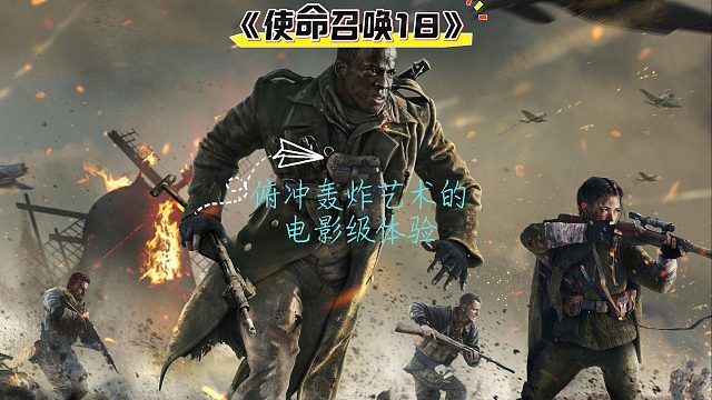 鐵翼撕裂戰(zhàn)場：《使命召喚18:先鋒》轟炸關(guān)卡的電影級體驗
