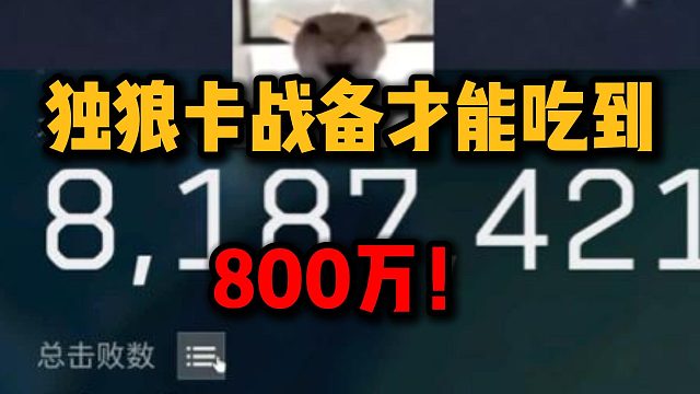 米老鼠行動 獨狼卡戰(zhàn)備才能吃到800萬！三角洲行動
