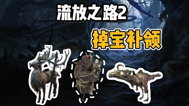 【流放之路2】第一輪掉寶已結束！錯過補領教程＋二輪掉寶無需觀看領取教程