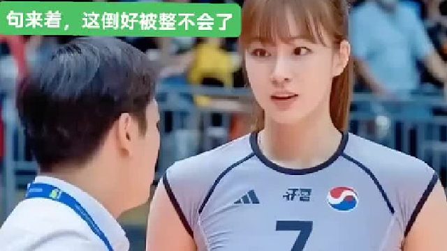 真迷糊帶勁