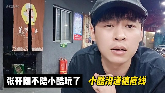 張開(kāi)朗:不陪小酷玩了!小酷沒(méi)道德底線!