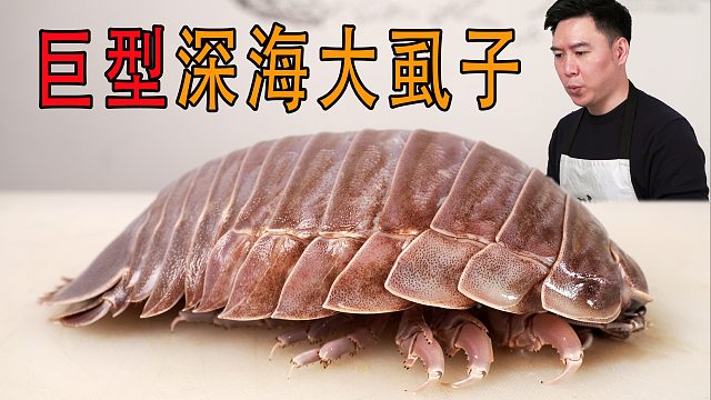 花3000買一只巨型深海大虱子，真的非常非常好吃