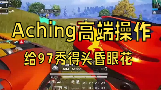 Aching高端操作，給97秀得頭昏眼花