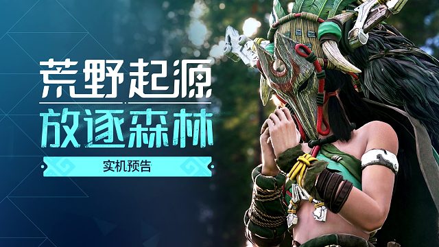 《荒野起源》放逐森林實機預(yù)告
