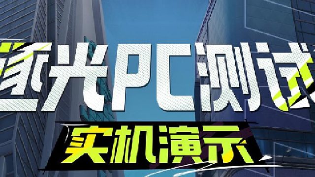 《遠(yuǎn)光84》逐光PC測(cè)試實(shí)機(jī)預(yù)告片