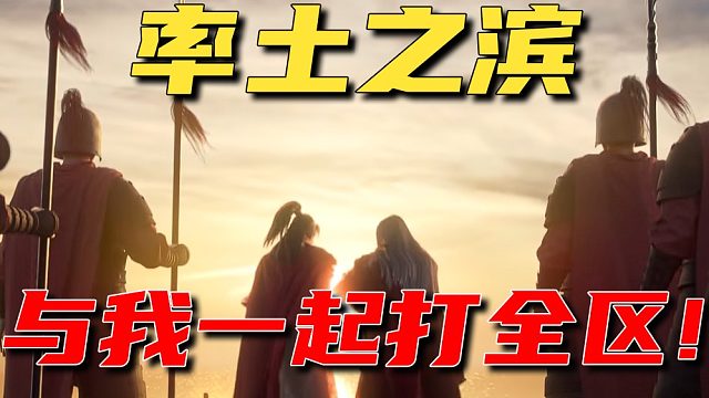 從邊路一打五，到我要打全區(qū)！這一次，我是認真的！