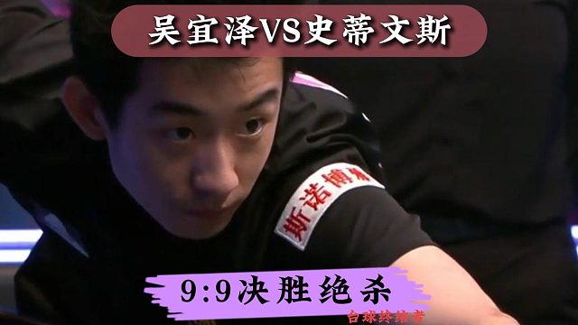 10:9決勝局絕殺！吳宜澤連環(huán)翻袋嗨全場！怒吼come on