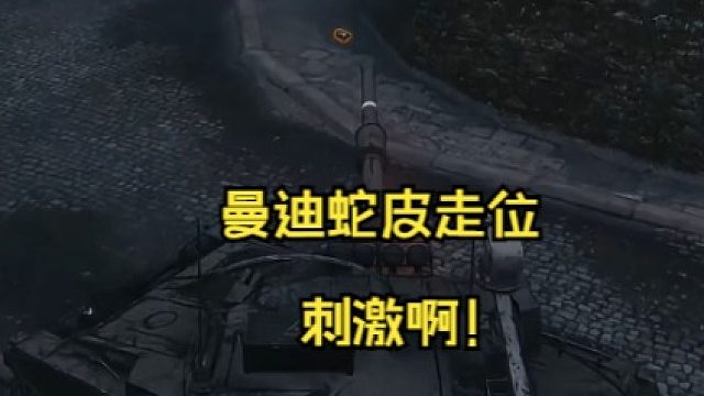 曼迪蛇皮走位 .刺激啊！