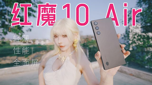 輕薄有顏值，紅魔10 Air美得簡(jiǎn)直不像游戲手機(jī)，一個(gè)字：絕