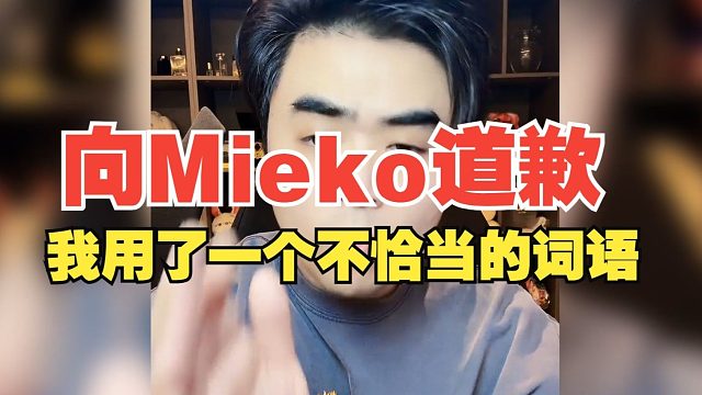 朱開：我在這里給Meiko說一聲道歉！我用了一個不恰當(dāng)?shù)脑~語