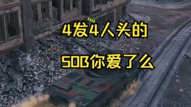4發(fā)4人頭的50B你愛了么