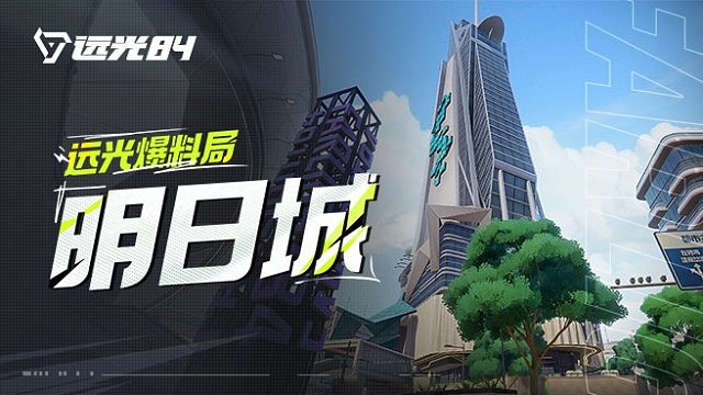 《遠(yuǎn)光84》地圖介紹——明日城【測(cè)試現(xiàn)已開(kāi)服】