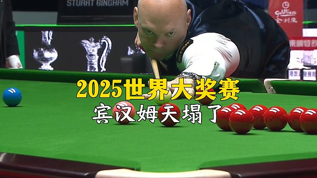 2025世界大獎賽，賓漢姆天塌了！