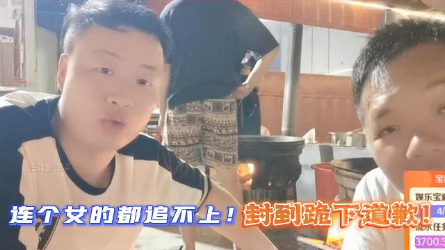 飛云連個(gè)女的都追不上！封到跪下道歉！史酷比嘲諷飛云！