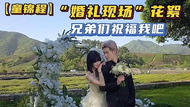 【童錦程】“婚禮現(xiàn)場(chǎng)”花絮，兄弟們祝福我吧