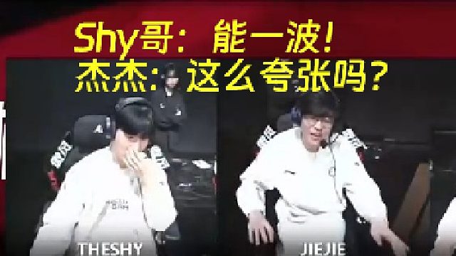 IG翻盤JDG語音，shy哥指揮能一波，杰杰驚呆了：臥槽，這么夸張嗎？
