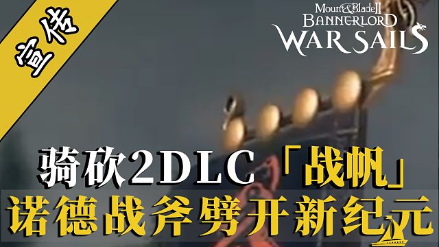 騎砍2DLC：登艦！撞擊！撕裂！——「戰(zhàn)帆」系統(tǒng)開啟海上霸權(quán)?