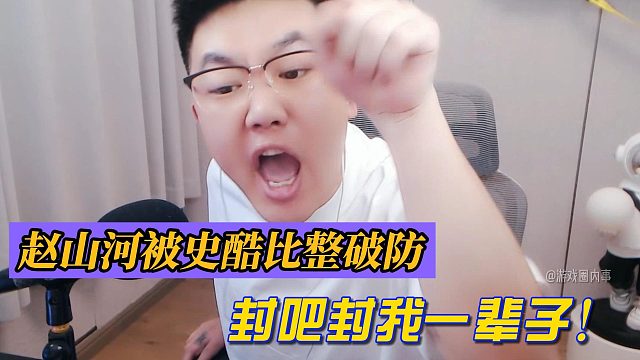 趙山河被史酷比整破防！