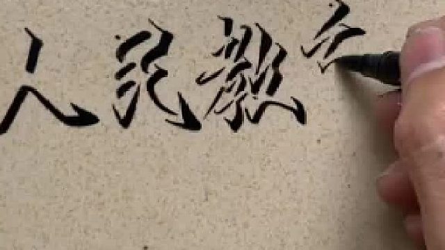 黑筆寫出了白字真厲害