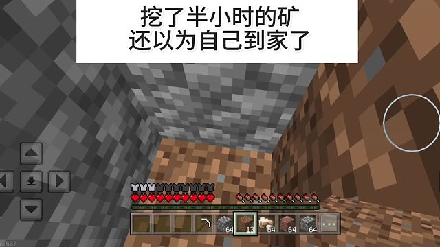 挖了半小時(shí)的礦，還以為自己到家了！