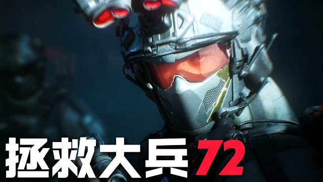 拯救大兵順便拯救一下鼠鼠兄弟