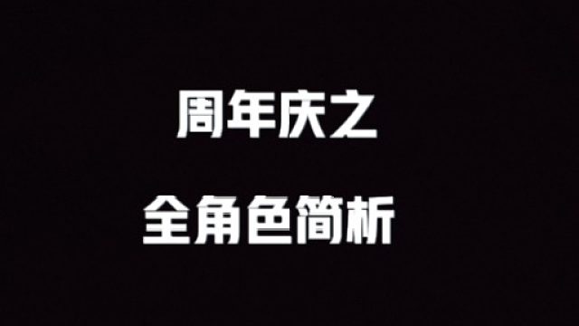 大黃蜂-周年慶之全角色簡(jiǎn)析