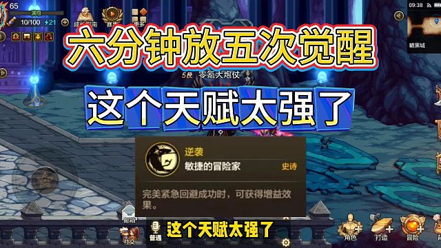 DNF手游：六分鐘放五次覺醒？這個天賦太強(qiáng)了